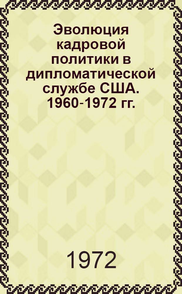 Эволюция кадровой политики в дипломатической службе США. 1960-1972 гг. : Автореф. дис. на соиск. учен. степени канд. ист. наук : (00.05)