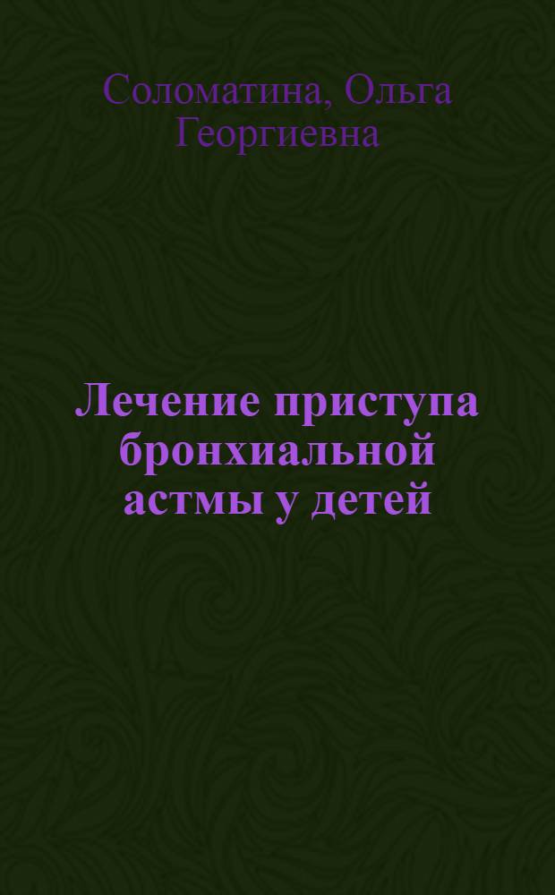 Лечение приступа бронхиальной астмы у детей