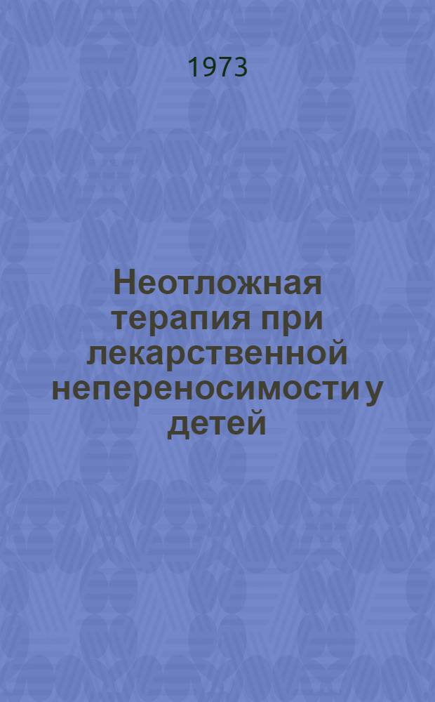 Неотложная терапия при лекарственной непереносимости у детей
