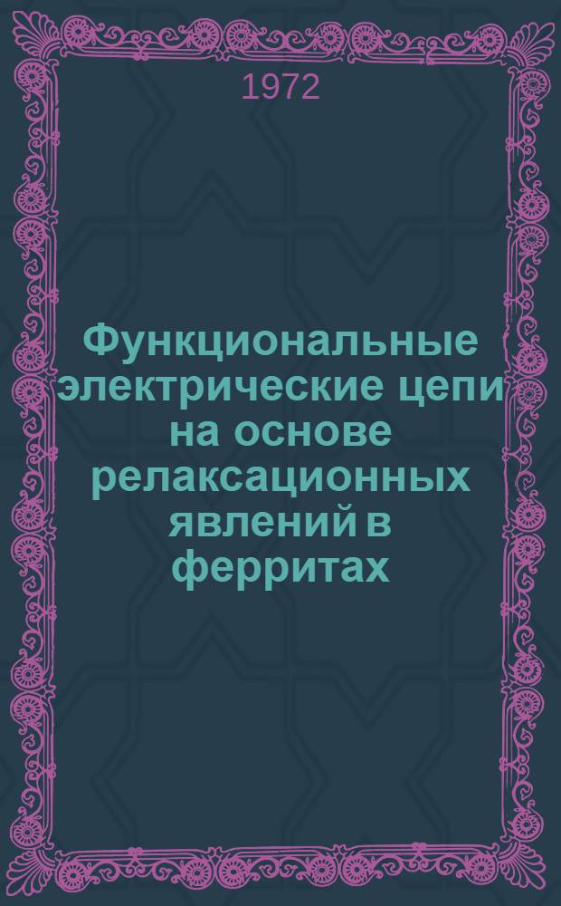 Функциональные электрические цепи на основе релаксационных явлений в ферритах : Автореф. дис. на соиск. учен. степени канд. техн. наук