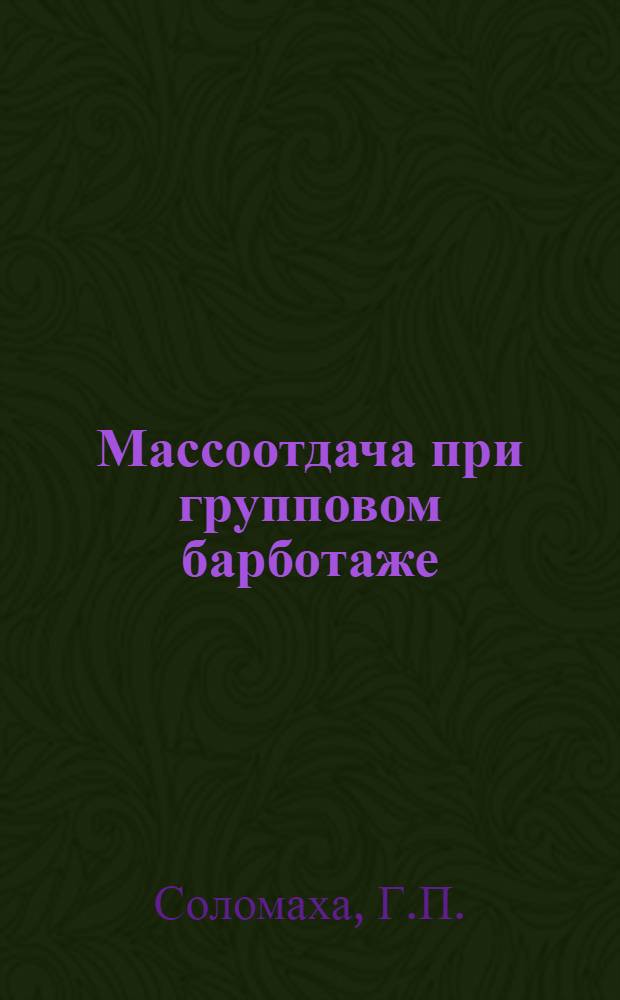 Массоотдача при групповом барботаже : Автореф. дис. на соискание учен. степени д-ра техн. наук : (347)