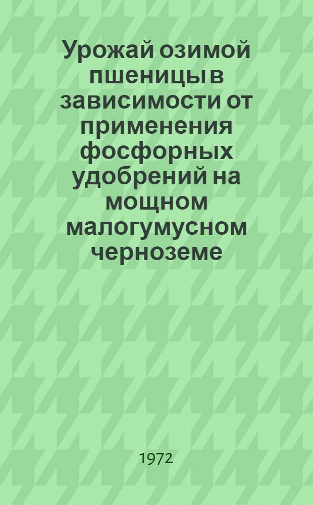 Урожай озимой пшеницы в зависимости от применения фосфорных удобрений на мощном малогумусном черноземе : Автореф. дис. на соискание учен. степени канд. с.-х. наук