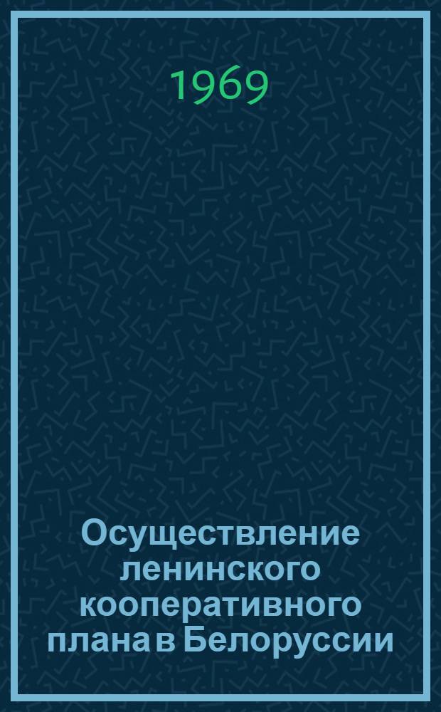 Осуществление ленинского кооперативного плана в Белоруссии
