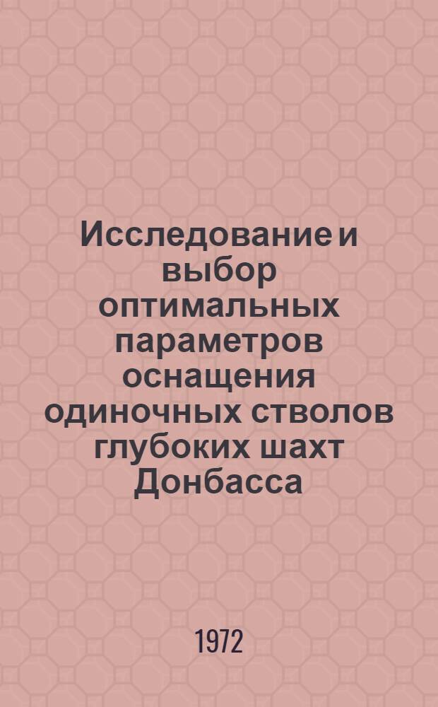 Исследование и выбор оптимальных параметров оснащения одиночных стволов глубоких шахт Донбасса : Автореф. дис. на соиск. учен. степени канд. техн. наук : (313)