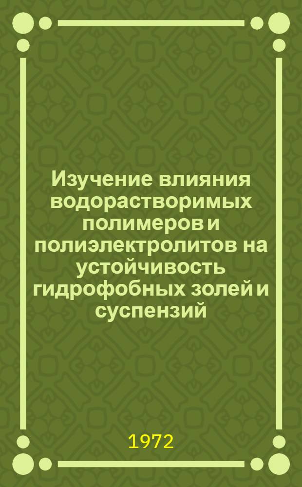 Изучение влияния водорастворимых полимеров и полиэлектролитов на устойчивость гидрофобных золей и суспензий : Автореф. дис. на соиск. учен. степени канд. хим. наук