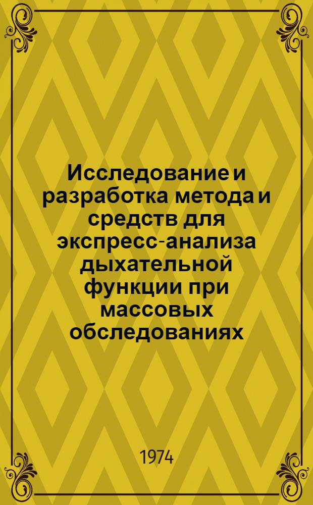 Исследование и разработка метода и средств для экспресс-анализа дыхательной функции при массовых обследованиях : Автореф. дис. на соиск. учен. степени канд. техн. наук : (05.11.17)