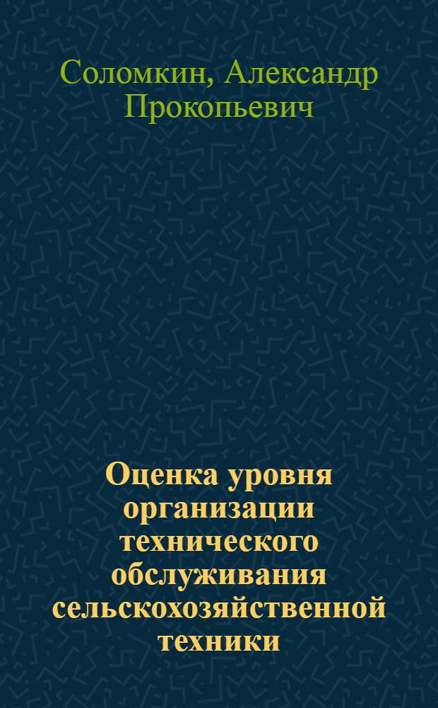 Оценка уровня организации технического обслуживания сельскохозяйственной техники : Тезисы доклада к IV Всесоюз. координац. совещанию по проблеме "Разработка рацион. методов эксплуатации маш.-тракт. парка"