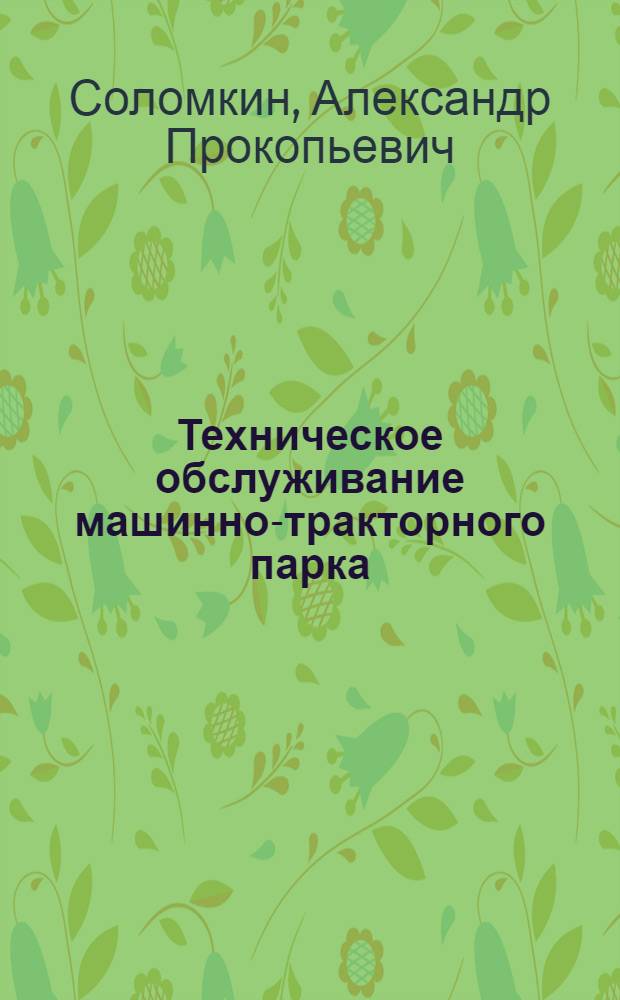 Техническое обслуживание машинно-тракторного парка : (Из опыта совхоза "Октябрь" Целиногр. обл.)