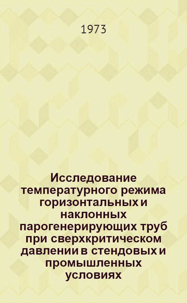 Исследование температурного режима горизонтальных и наклонных парогенерирующих труб при сверхкритическом давлении в стендовых и промышленных условиях : Автореф. дис. на соиск. учен. степени канд. техн. наук : (05.04.01)