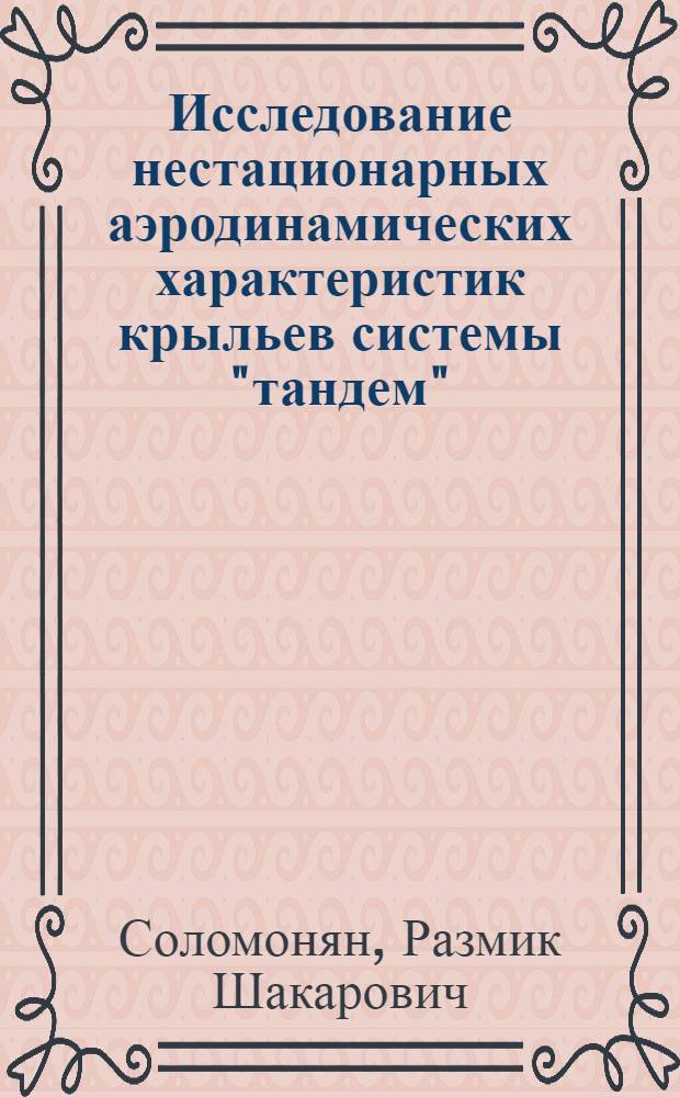Исследование нестационарных аэродинамических характеристик крыльев системы "тандем" : Автореф. дис. на соиск. учен. степени канд. техн. наук : (05.210)