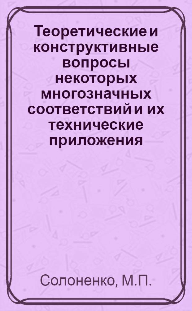 Теоретические и конструктивные вопросы некоторых многозначных соответствий и их технические приложения : Автореф. дис. на соискание учен. степени канд. техн. наук