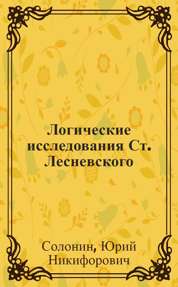 Логические исследования Ст. Лесневского : Автореф. дис. на соискание учен. степени канд. филос. наук : (09.626)