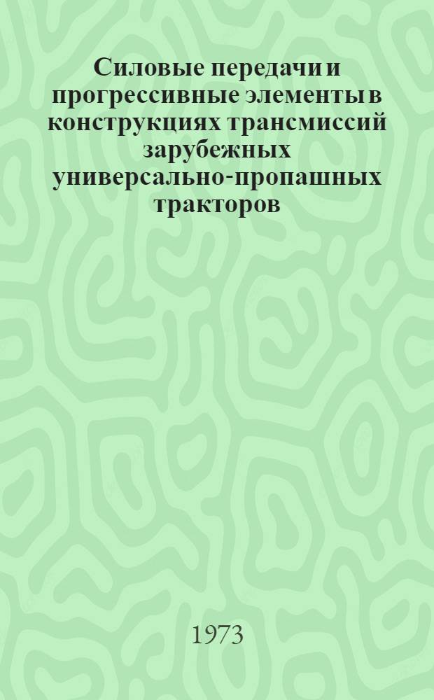 Силовые передачи и прогрессивные элементы в конструкциях трансмиссий зарубежных универсально-пропашных тракторов : Обзор