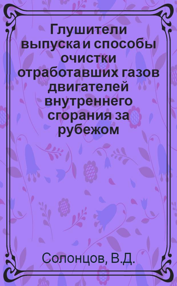 Глушители выпуска и способы очистки отработавших газов двигателей внутреннего сгорания за рубежом