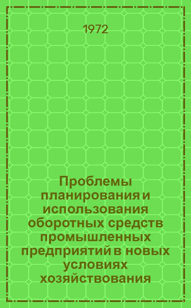 Проблемы планирования и использования оборотных средств промышленных предприятий в новых условиях хозяйствования : (По материалам хим. пром-сти УССР) : Автореф. дис. на соискание учен. степени д-ра экон. наук : (599)
