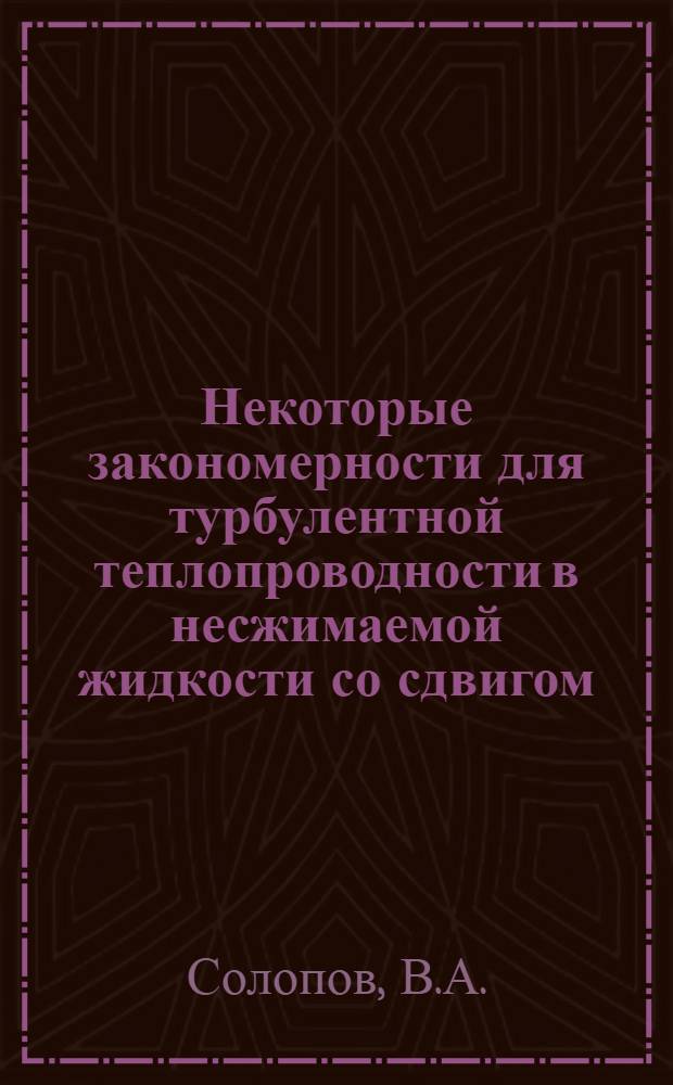 Некоторые закономерности для турбулентной теплопроводности в несжимаемой жидкости со сдвигом : Автореф. дис. на соиск. учен. степени канд. физ.-мат. наук : (024)
