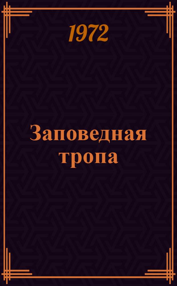 Заповедная тропа : Стихи