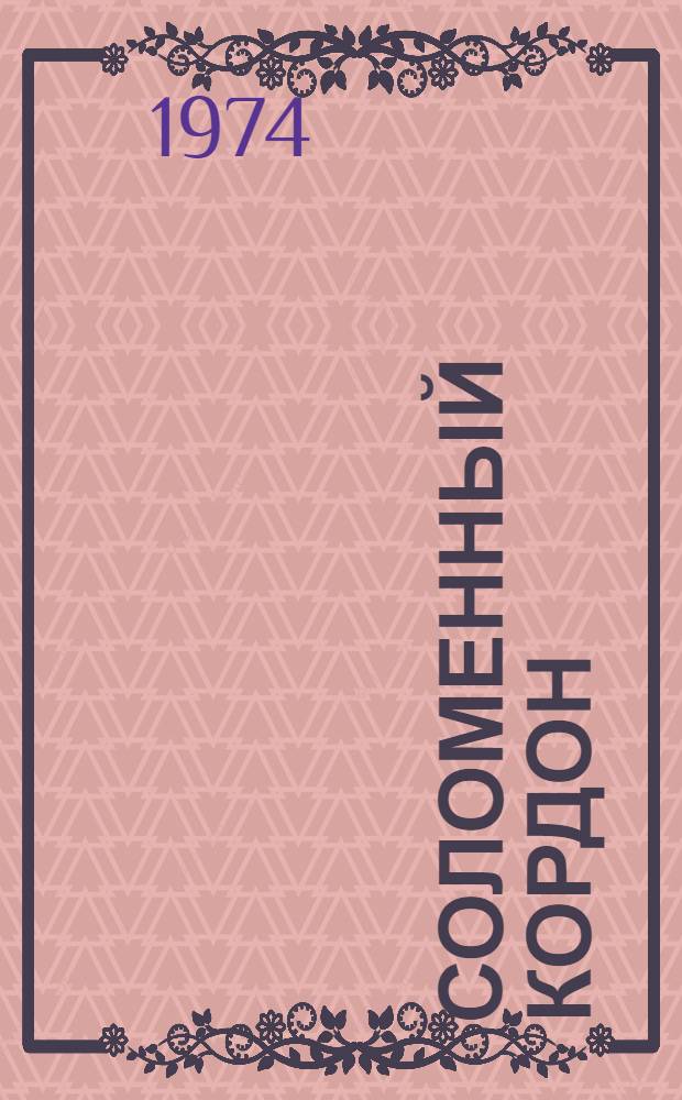 Соломенный кордон : Рассказы, повести