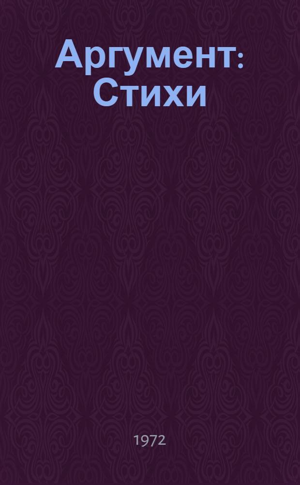 Аргумент : Стихи