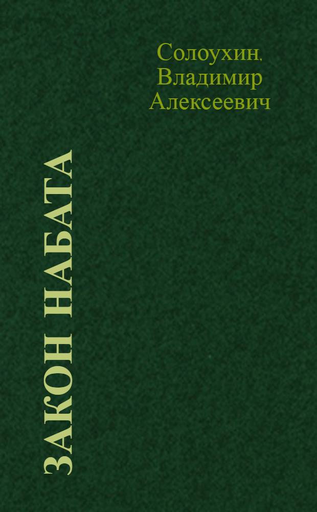 Закон набата : Рассказы