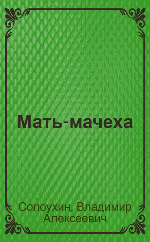 Мать-мачеха : Роман : Рассказы