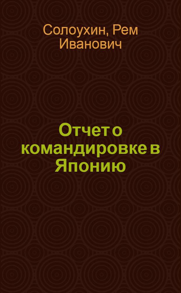 Отчет о командировке в Японию