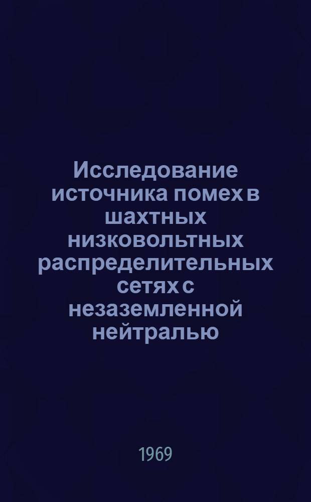 Исследование источника помех в шахтных низковольтных распределительных сетях с незаземленной нейтралью : Автореф. дис. на соискание учен. степени канд. техн. наук : (198)