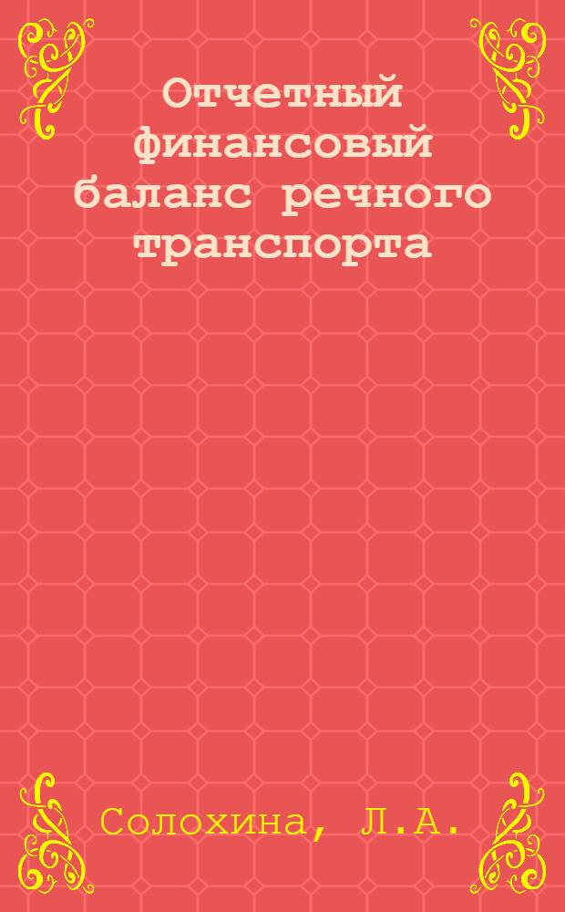 Отчетный финансовый баланс речного транспорта : (Вопросы теории и методики составления) : Автореф. дис. на соискание учен. степени канд. экон. наук : (600)