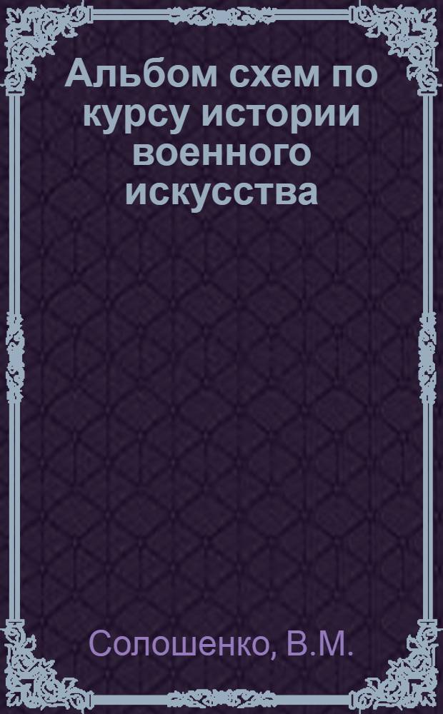 Альбом схем по курсу истории военного искусства
