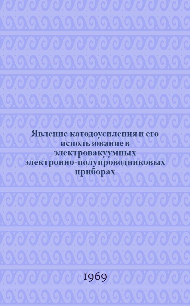 Явление катодоусиления и его использование в электровакуумных электронно-полупроводниковых приборах : Автореф. на соискание учен. степени канд. техн. наук