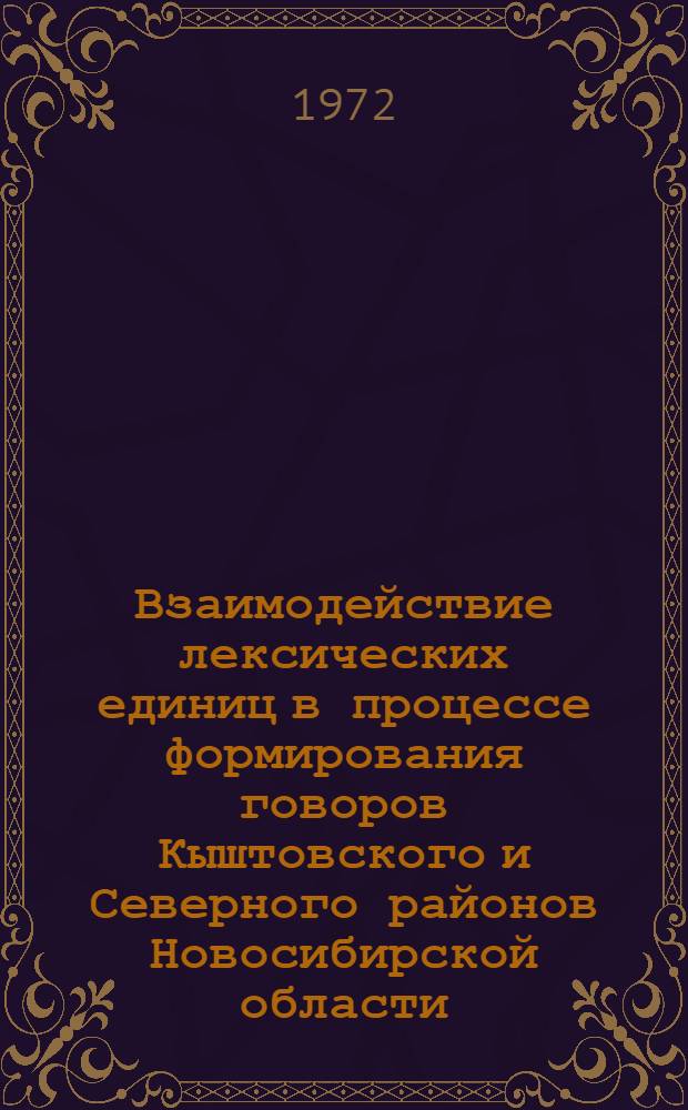 Взаимодействие лексических единиц в процессе формирования говоров Кыштовского и Северного районов Новосибирской области : Автореф. дис. на соиск. учен. степени канд. филол. наук : (02.01)
