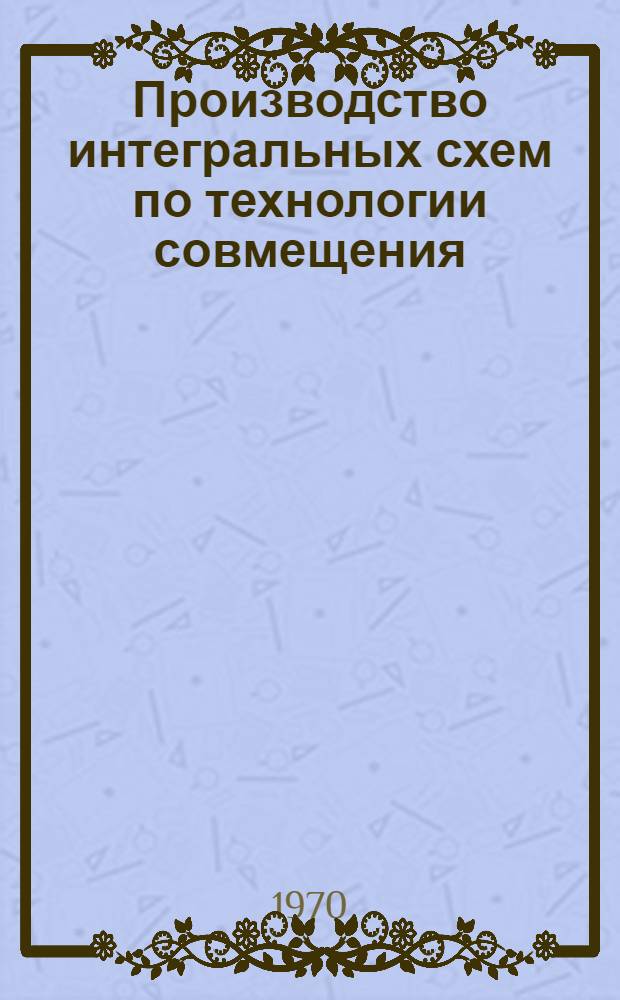 Производство интегральных схем по технологии совмещения : (Метод. "flip-chip")