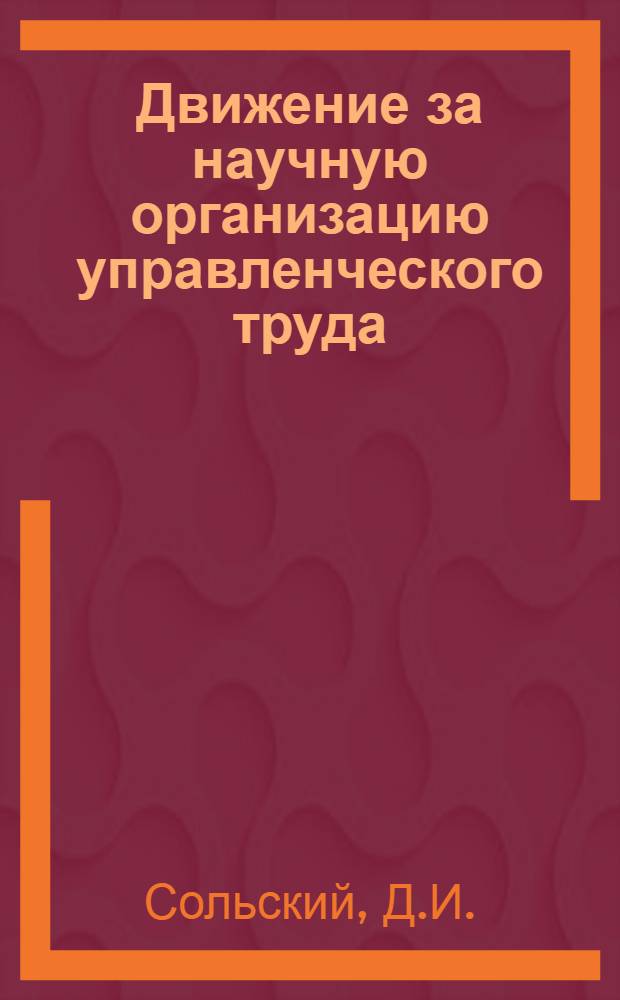 Движение за научную организацию управленческого труда : (К истории НОТ в СССР). 1918-1925 гг. : Автореф. дис. на соискание учен. степени канд. ист. наук