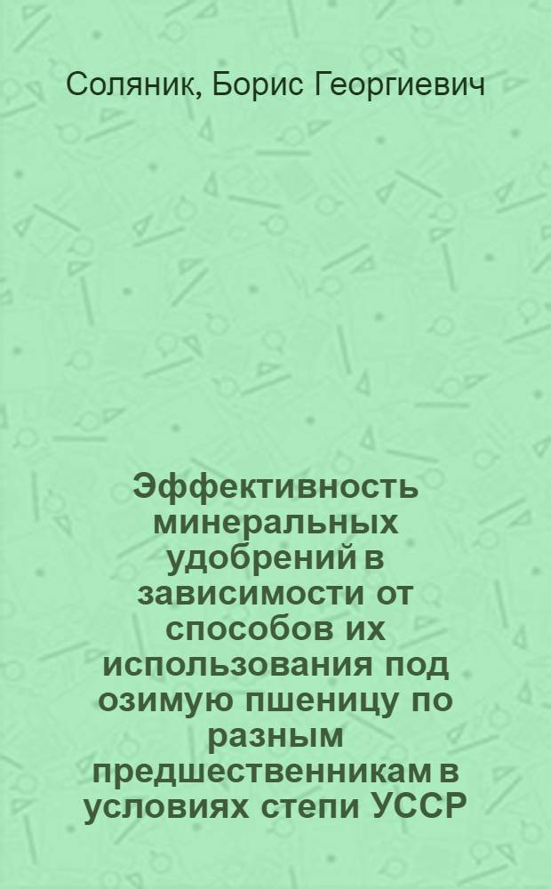 Эффективность минеральных удобрений в зависимости от способов их использования под озимую пшеницу по разным предшественникам в условиях степи УССР : Автореф. дис. на соиск. учен. степени канд. с.-х. наук : (01.04)