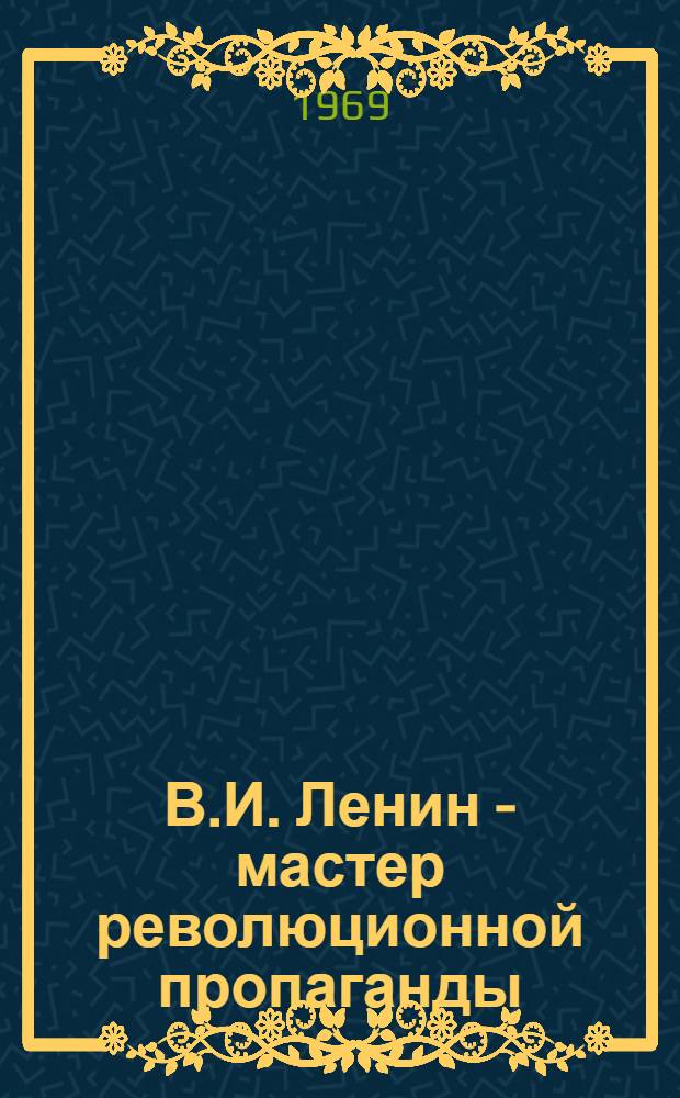 В.И. Ленин - мастер революционной пропаганды : Лекция
