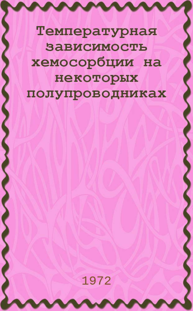 Температурная зависимость хемосорбции на некоторых полупроводниках : Автореф. дис. на соискание учен. степени канд. физ.-мат. наук : (046)