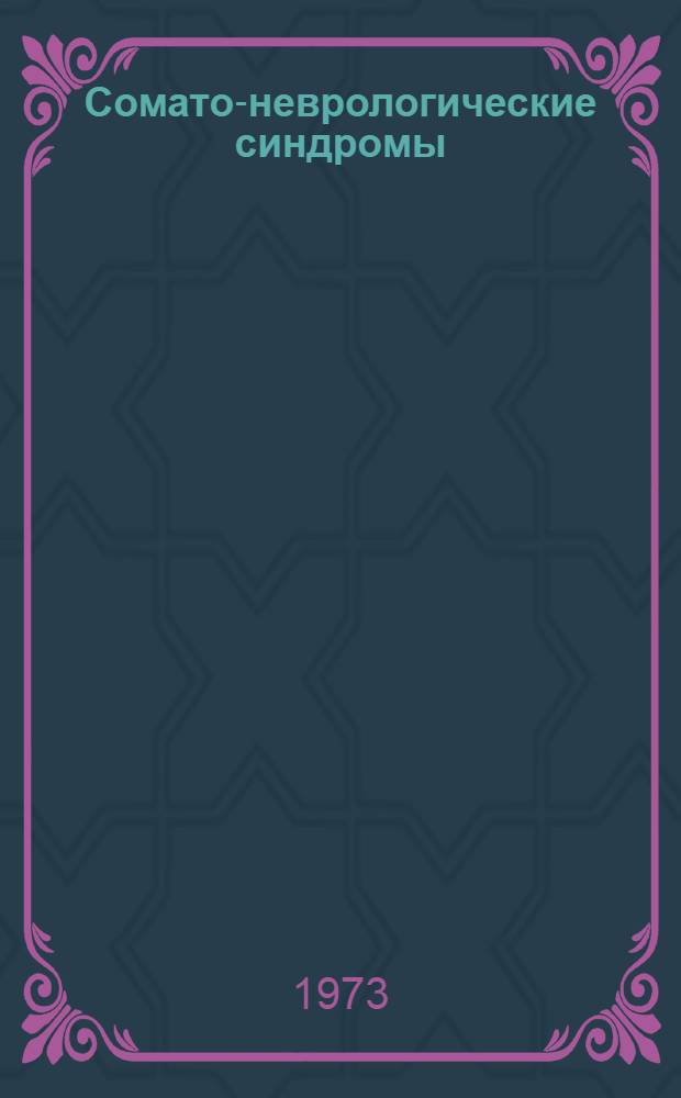 Сомато-неврологические синдромы : Сборник статей