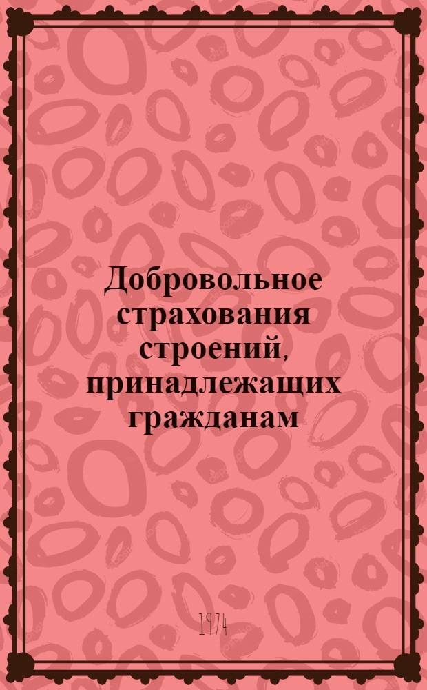 Добровольное страхования строений, принадлежащих гражданам : Консультация по курсу "Гос. страхование" для учащихся-заочников III курса фин. и фин.-кредитных техникумов