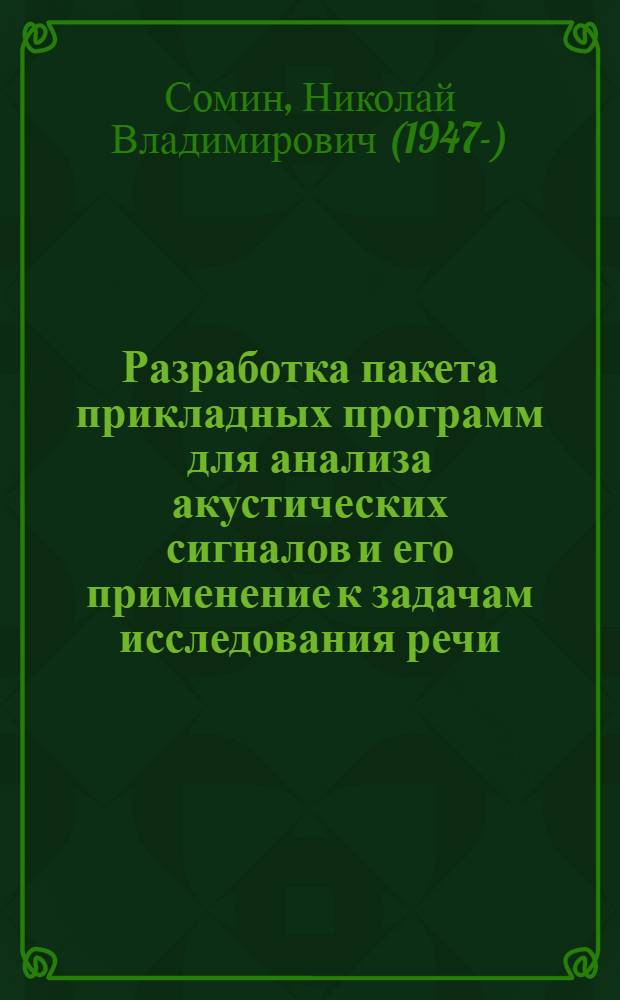 Разработка пакета прикладных программ для анализа акустических сигналов и его применение к задачам исследования речи : Автореф. дис. на соиск. учен. степени канд. физ.-мат. наук : (01.01.10)
