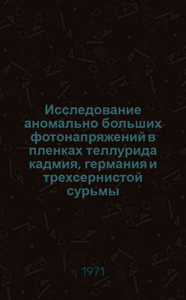 Исследование аномально больших фотонапряжений в пленках теллурида кадмия, германия и трехсернистой сурьмы : Автореф. дис. на соискание учен. степени канд. физ.-мат. наук : (046)