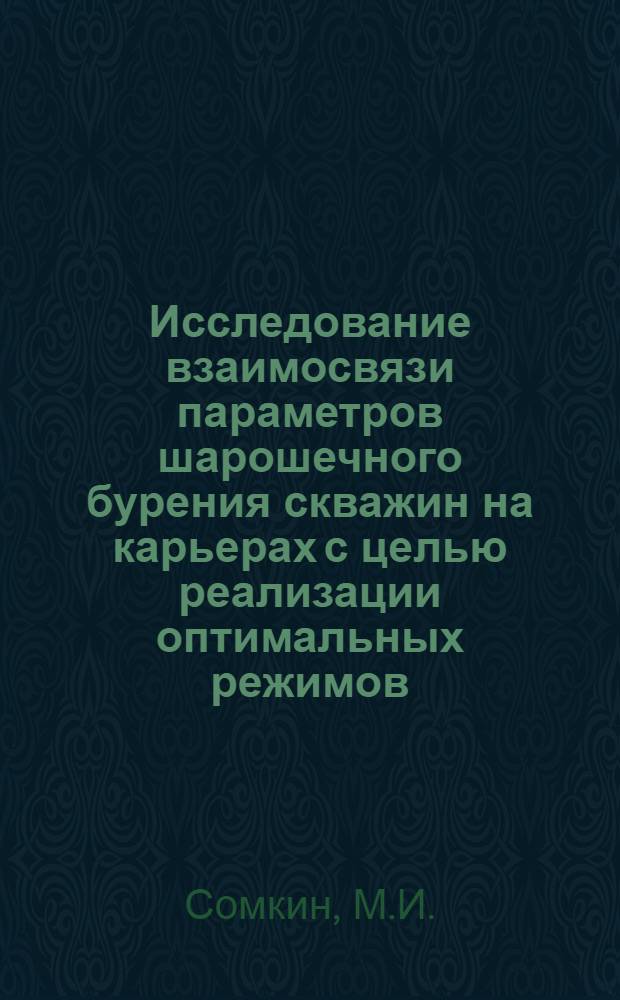 Исследование взаимосвязи параметров шарошечного бурения скважин на карьерах с целью реализации оптимальных режимов : Автореф. дис. на соискание учен. степени канд. техн. наук : (312)