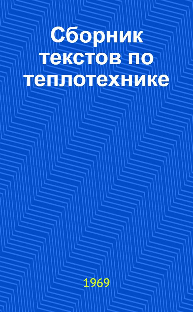 Сборник текстов по теплотехнике : (Термодинамика, теплопередача, топливо, котлы, турбины, двигатели внутр. сгорания) : На англ. яз