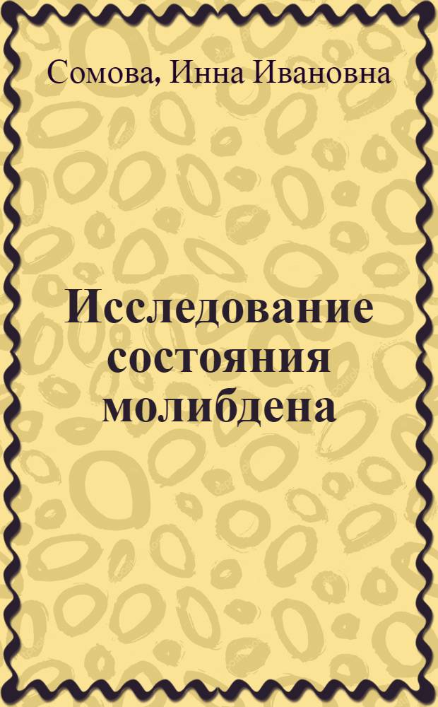 Исследование состояния молибдена (VI) в растворах некоторых органических комплексообразователей : Автореф. дис. на соиск. учен. степени канд. хим. наук : (02.00.01)