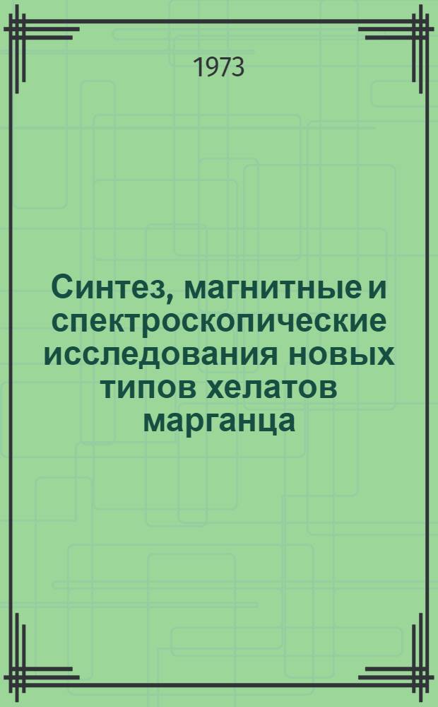 Синтез, магнитные и спектроскопические исследования новых типов хелатов марганца (III) с основаниями Шиффа : Автореф. дис. на соиск. учен. степени канд. хим. наук : (02.00.04)