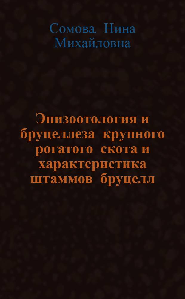 Эпизоотология и бруцеллеза крупного рогатого скота и характеристика штаммов бруцелл, выделяемых в Красноярском крае : Автореф. дис. на соиск. учен. степени канд. вет. наук : (16.00.01)