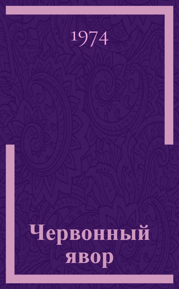 Червонный явор : Стихи