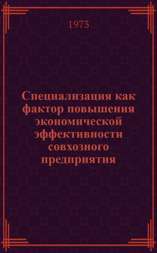 Специализация как фактор повышения экономической эффективности совхозного предприятия : (На материалах КазССР) : Автореф. дис. на соиск. учен. степени канд. экон. наук : (08.00.01)
