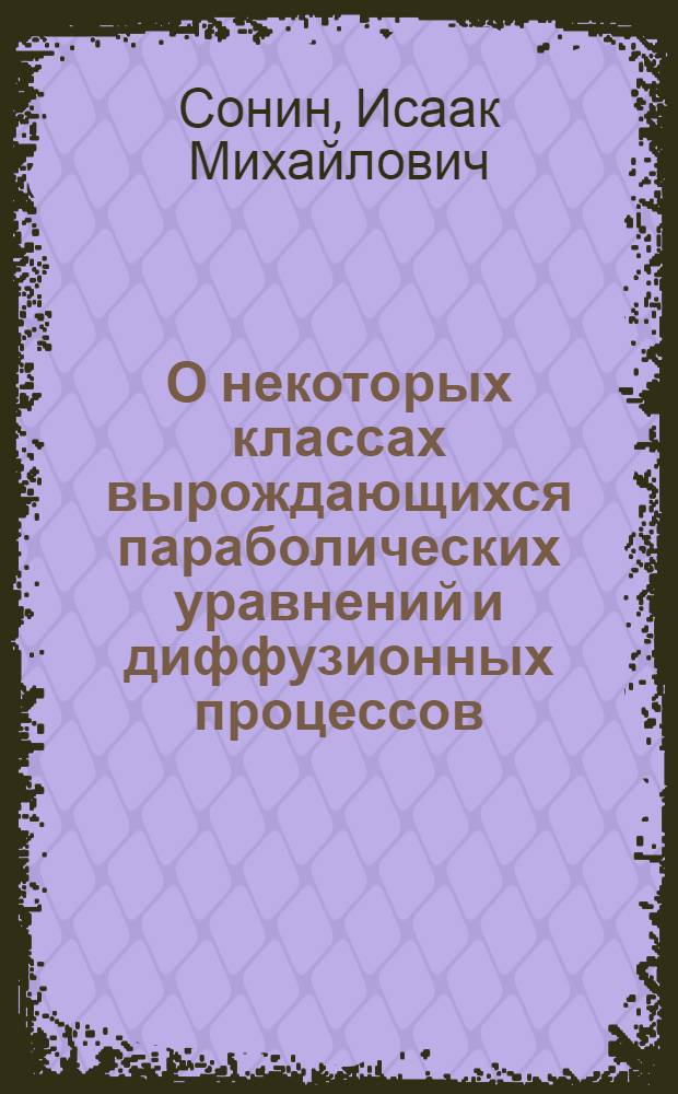 О некоторых классах вырождающихся параболических уравнений и диффузионных процессов : Автореф. дис. на соискание учен. степени канд. физ.-мат. наук : (01.005)