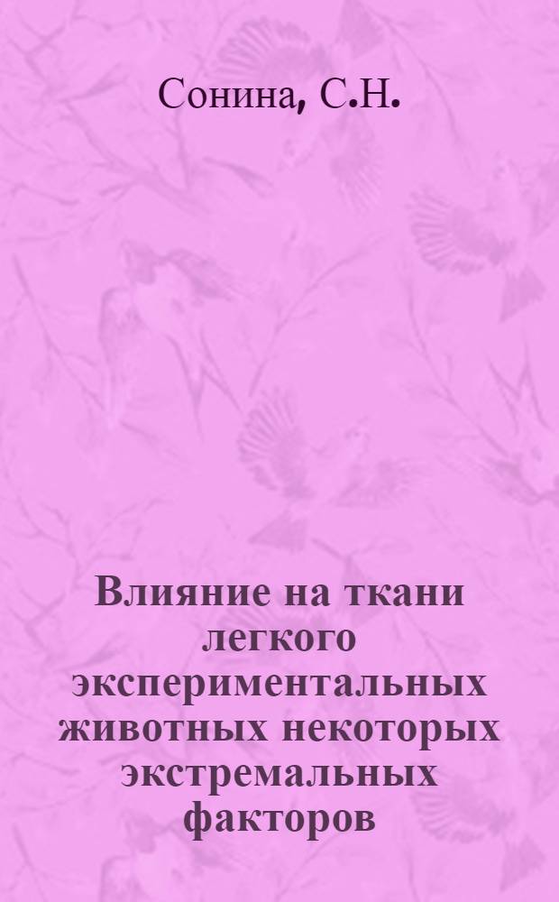 Влияние на ткани легкого экспериментальных животных некоторых экстремальных факторов : Автореф. дис. на соиск. учен. степени канд. мед. наук