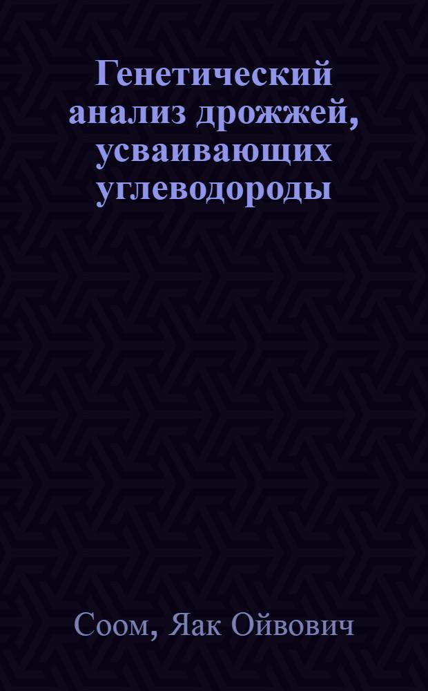 Генетический анализ дрожжей, усваивающих углеводороды : Автореф. дис. на соиск. учен. степени канд. биол. наук : (03.00.15)